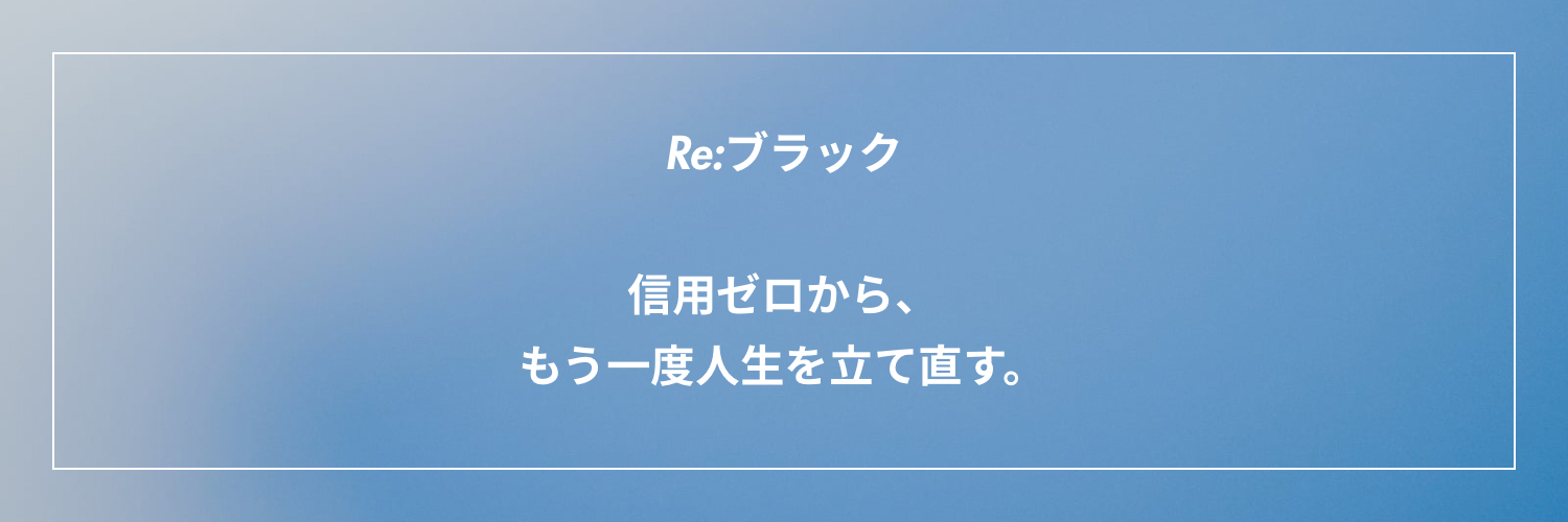 Re:ブラック